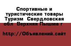 Спортивные и туристические товары Туризм. Свердловская обл.,Верхняя Пышма г.